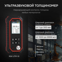 Толщиномер ультразвуковой RGK UTM-10 Арт. 726802